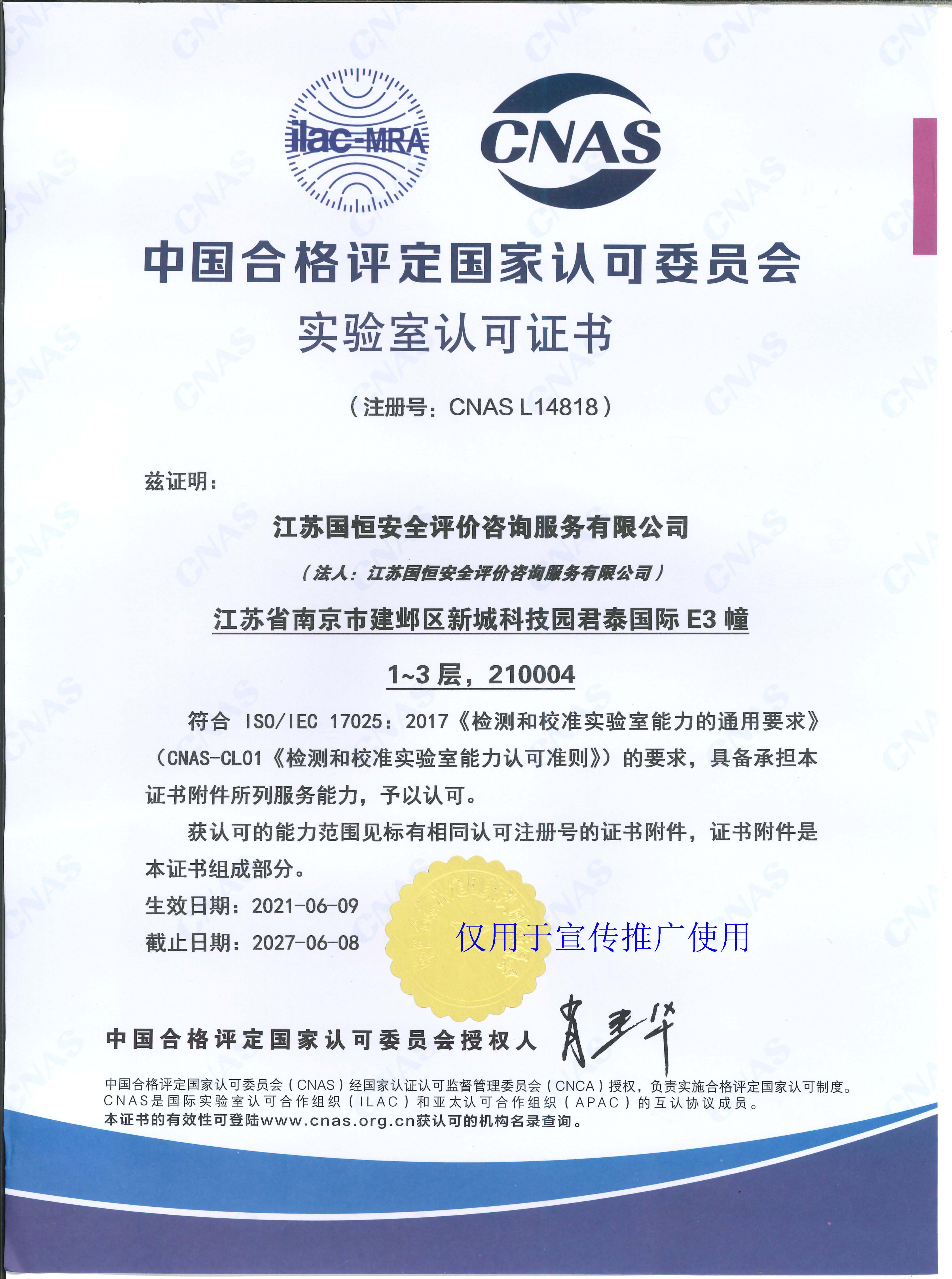 江蘇國恒安全評價咨詢服務(wù)有限公司CNAS認可證書