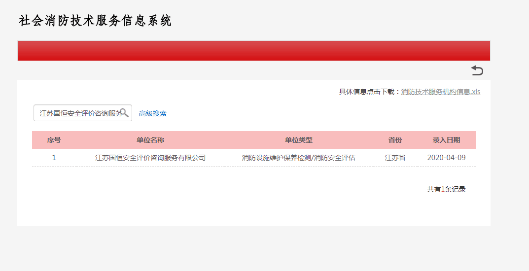 江蘇國恒安全評價咨詢服務有限公司消防設施維護保養檢測/消防安全評估資格