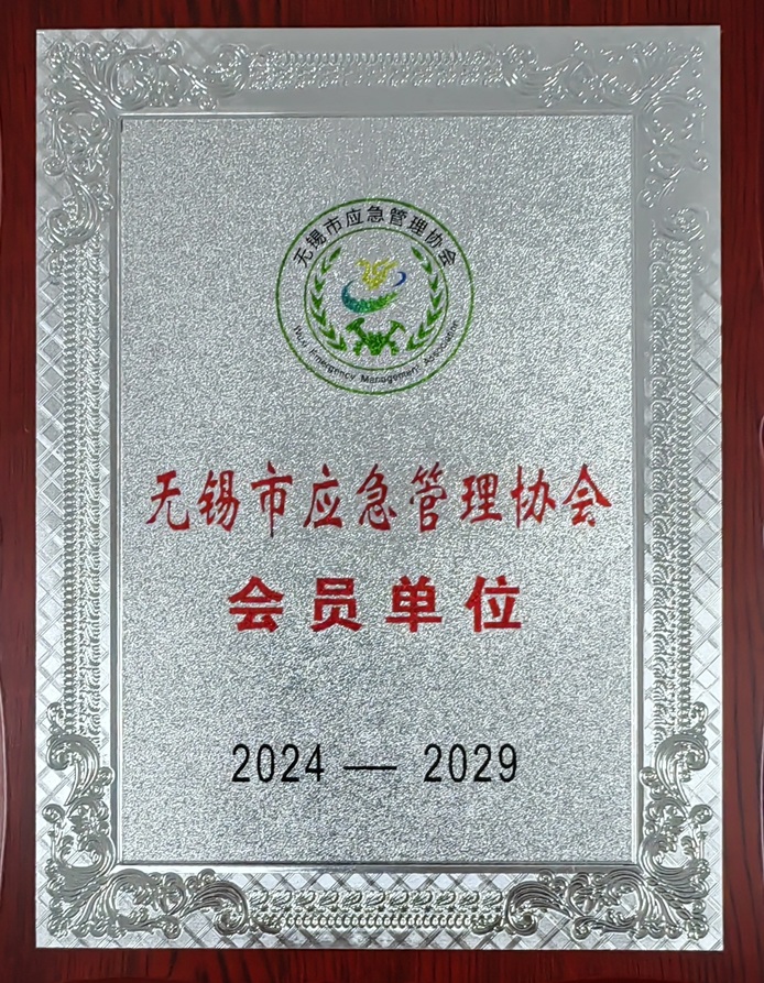無錫市應急管理協會會員單位