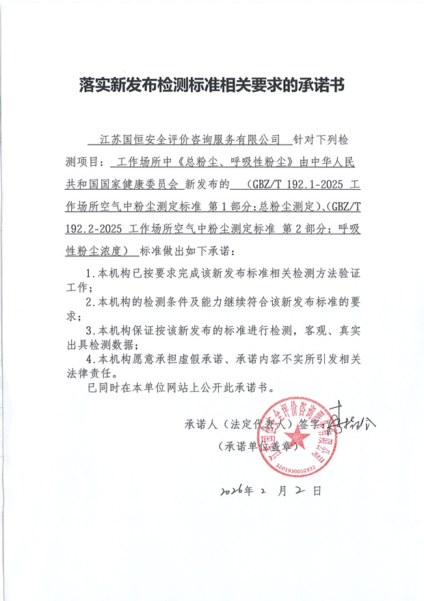 落實新發布檢測標準相關要求的承諾書 三